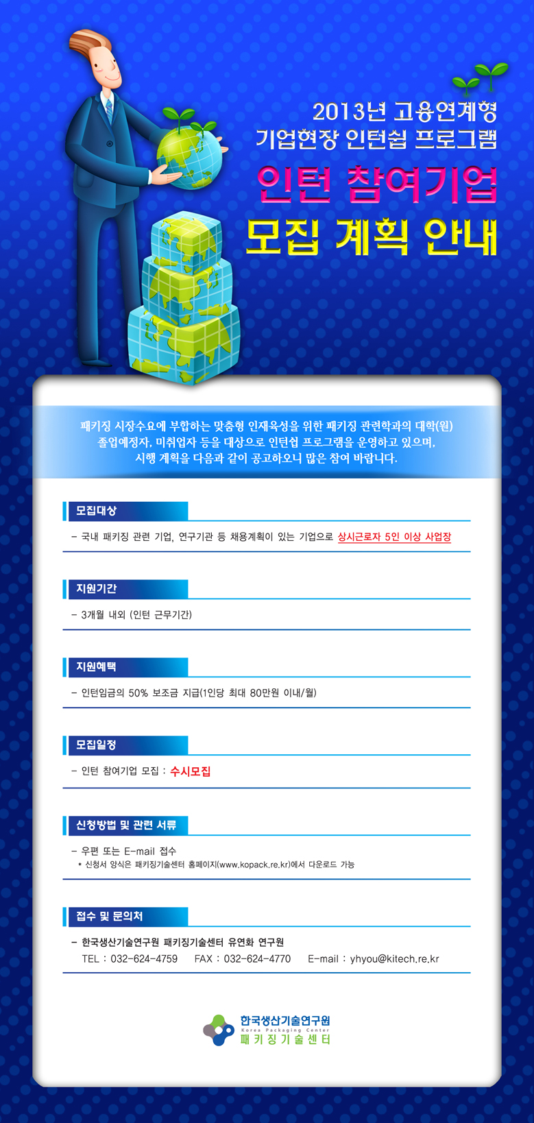 2013 고용연계형 인턴쉽 참여기업 모집EDM5(저).jpg